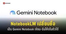 NotebookLM เปลี่ยนชื่อเป็น Gemini Notebook พร้อมฟีเจอร์รันโค้ด
