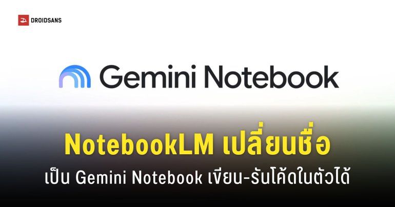 NotebookLM เปลี่ยนชื่อเป็น Gemini Notebook พร้อมฟีเจอร์รันโค้ด
