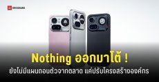 Nothing โต้ แค่ปรับโครงสร้างองค์กร จากวิกฤต RAM แพงยังไม่มีแผนถอนตัวจากตลาดแต่อย่างใด