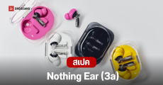 เปิดตัว Nothing Ear (3a) หูฟังไร้สายรุ่นคุ้มค่าใหม่ล่าสุด อัปเกรดความจุในตัว ฟีเจอร์อัดแน่น