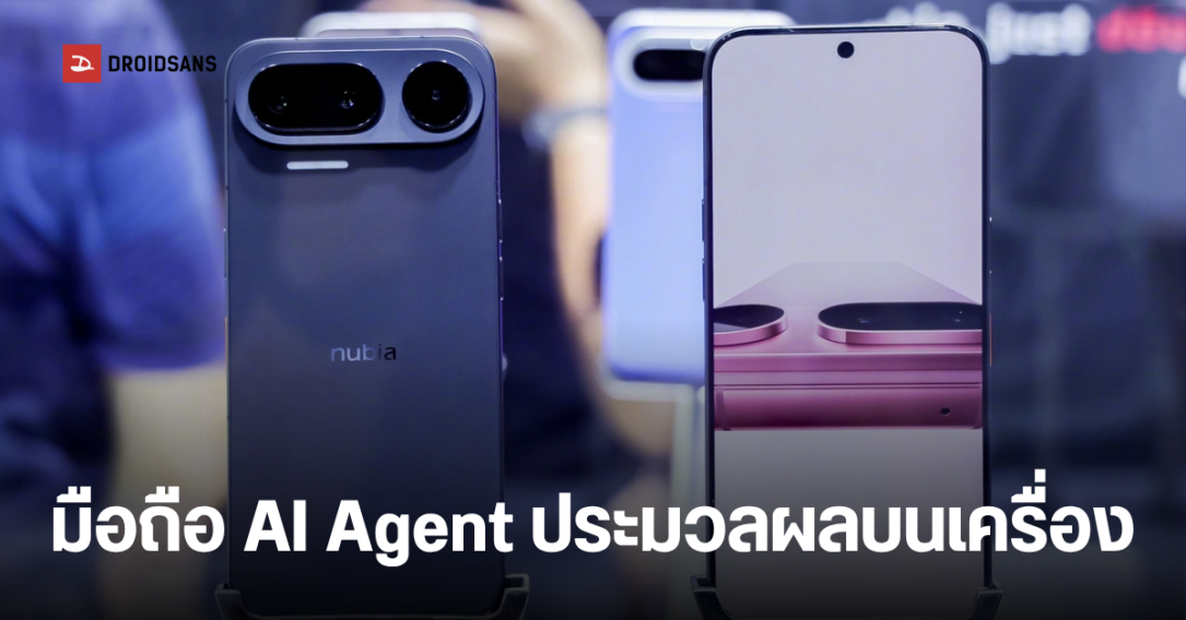 Nubia เปิดตัว NaviX Ultra มือถือ AI Agent ประมวลผล On Device ปลอดภัย ไม่พึ่งคลาวด์