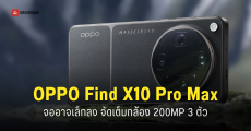 OPPO Find X10 Pro Max จออาจเล็กลง แลกขอบจอบางขึ้น พร้อมกล้อง 200MP 3 ตัว