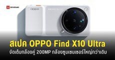 สเปคกล้อง OPPO Find X10 Ultra เตรียมอัปเกรดกล้องคู่ Periscope ด้วยเซนเซอร์ใหม่ใหญ่กว่าเดิม