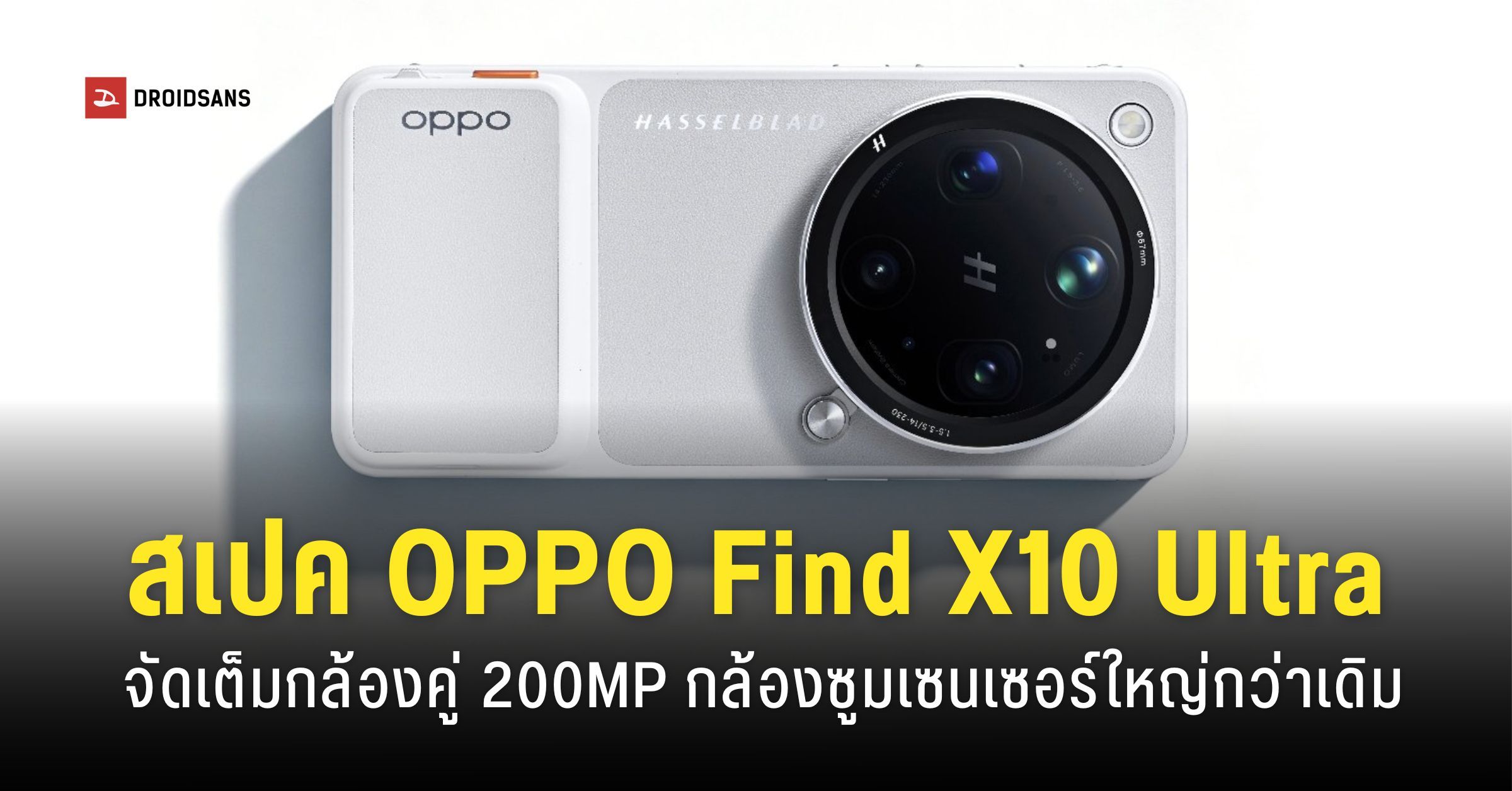สเปคกล้อง OPPO Find X10 Ultra เตรียมอัปเกรดกล้องคู่ Periscope ด้วยเซนเซอร์ใหม่ใหญ่กว่าเดิม | DroidSans