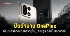 OnePlus เตรียมถอนตัวออกจากตลาด ‘สหรัฐฯ และยุโรป’ รวมถึง ‘ตลาดอินเดีย’ ภายในปี 2027