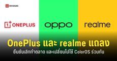 ยืนยันแล้ว OnePlus ถอนตัวจากตลาดสหรัฐฯ และยุโรป realme เลิกทำตลาดในจีน เปลี่ยนมาใช้ ColorOS ทั้งสองแบรนด์