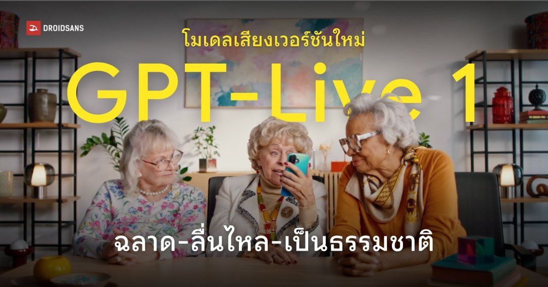 โมเดลเสียง GPT‑Live 1 เปิดตัวแล้ว พูดคุยได้เหมือนมนุษย์ คิด-วิเคราะห์-หาคำตอบ ได้อย่างลื่นไหล