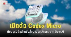 OpenAI เปิดตัว Codex Micro คีย์บอร์ดจิ๋วสำหรับสั่งงาน AI Agent