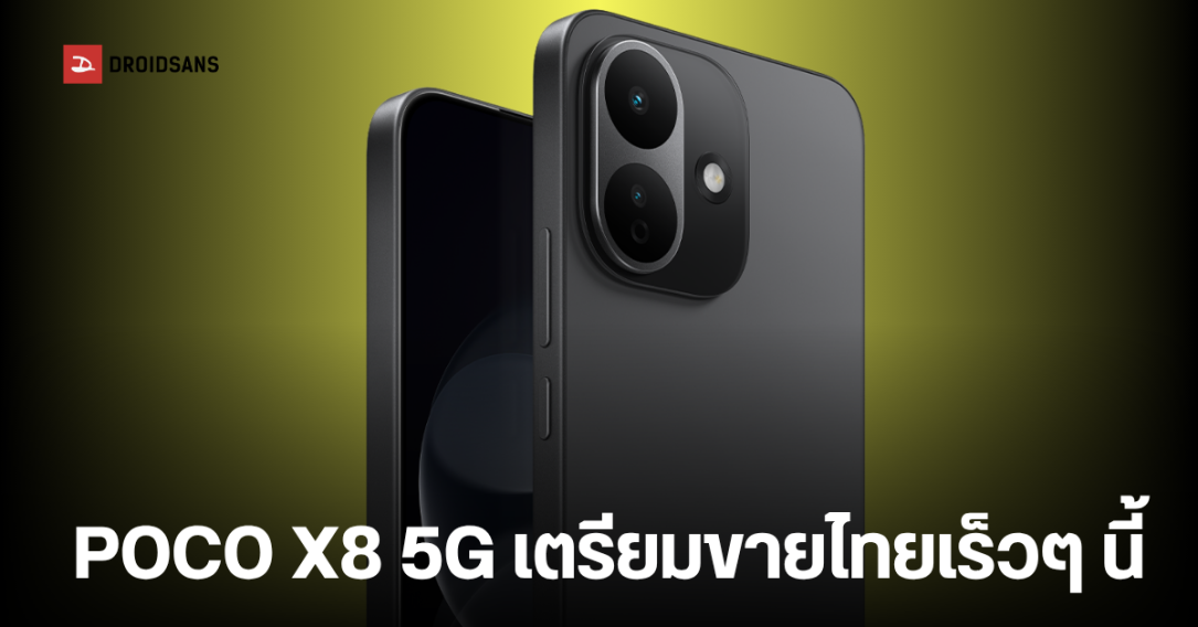 POCO X8 5G ผ่านการรับรอง กสทช.แล้ว คาดเปิดตัวในเร็วๆ นี้