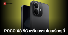 POCO X8 5G ผ่านการรับรอง กสทช.แล้ว คาดเปิดตัวในเร็วๆ นี้
