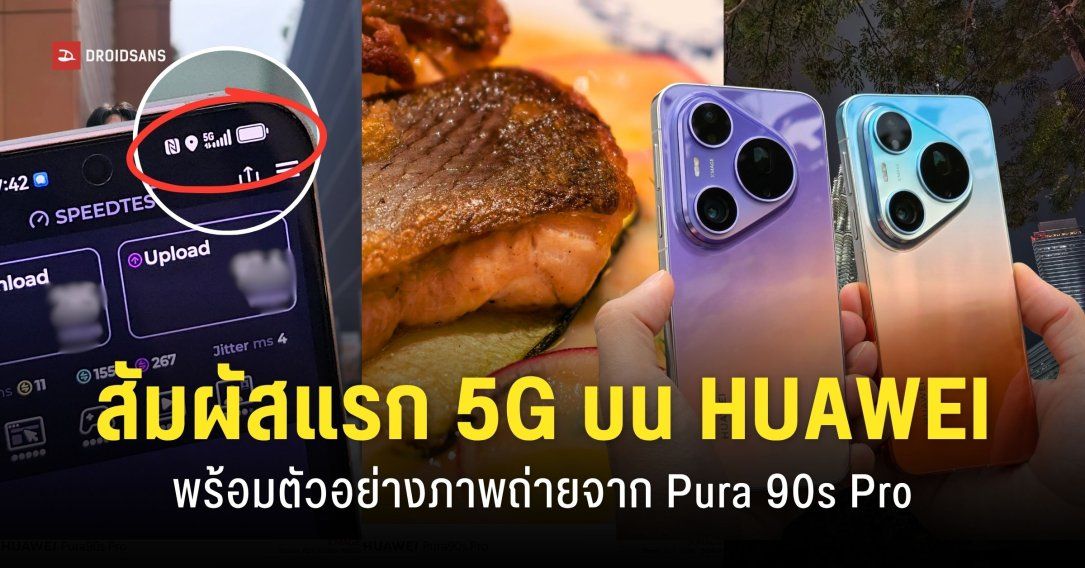 REVIEW | รีวิว HUAWEI Pura90s Pro และ Pura90s Pro Max ใช้ 5G ได้จริงมั้ย ตัวอย่างภาพถ่าย และดีไซน์ตัวเครื่องจริง