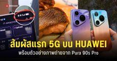 REVIEW | รีวิว HUAWEI Pura90s Pro และ Pura90s Pro Max ใช้ 5G ได้จริงมั้ย ตัวอย่างภาพถ่าย และดีไซน์ตัวเครื่องจริง