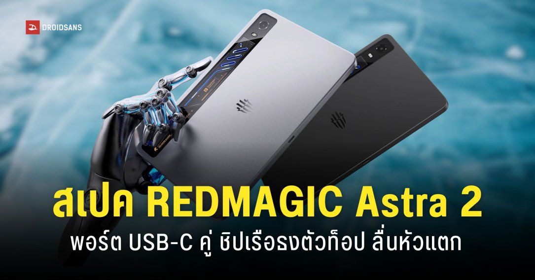 สเปค REDMAGIC Astra 2 แท็บเลตเกมมิ่ง Snapdragon 8 Elite Gen 5 จอเล็ก 9 นิ้ว 185Hz เล่นเกมลื่นเครื่องไม่ร้อน