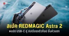 สเปค REDMAGIC Astra 2 แท็บเลตเกมมิ่ง Snapdragon 8 Elite Gen 5 จอเล็ก 9 นิ้ว 185Hz เล่นเกมลื่นเครื่องไม่ร้อน