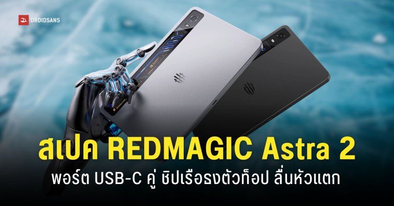 สเปค REDMAGIC Astra 2 แท็บเลตเกมมิ่ง Snapdragon 8 Elite Gen 5 จอเล็ก 9 นิ้ว 185Hz เล่นเกมลื่นเครื่องไม่ร้อน