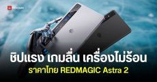 เปิดราคา REDMAGIC Astra 2 แท็บเลตเกมมิ่ง Snapdragon 8 Elite Gen 5 จอเล็ก 9 นิ้ว 185Hz เล่นเกมลื่นเครื่องไม่ร้อน