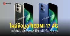 เผยสเปค REDMI 17 4G มือถือสายประหยัด แบตอึด 7,500mAh รองรับชาร์จเร็ว 45W ใช้งานนานเกือบ 74 ชม.