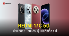 ผ่านกสทช. REDMI 17C 5G รุ่นประหยัด จอใหญ่ แบตอึด 6,000mAh เตรียมเข้าไทย!