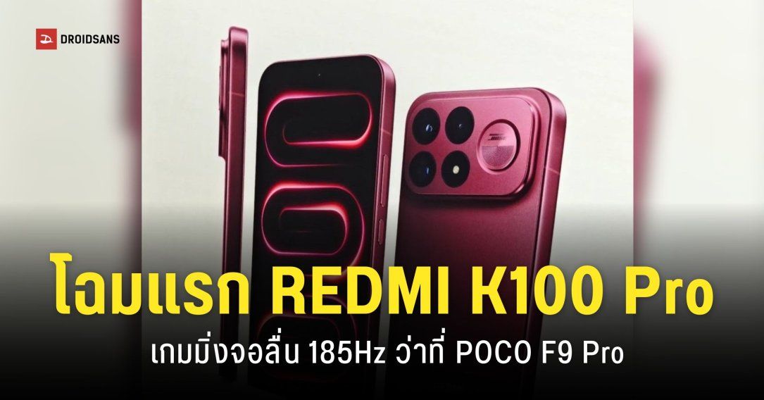 โฉมแรก REDMI K100 Pro Max สเปคหน้าจอ 185Hz ลำโพง BOSE และชิปเรือธงรุ่นใหม่