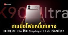 สเปค REDMI K90 Ultra เกมมิ่งโฟนงบหมื่นกลาง Snapdragon 8 Elite มีพัดลมในตัว ชาร์จเร็ว 100W