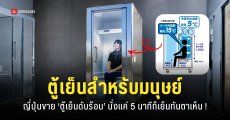 ตู้เย็นสำหรับมนุษย์ เย็นไวภายใน 5 นาที ไอเทมสุดเจ๋ง แก้ปัญหาหน้าร้อนทะลุ 40 องศา
