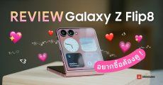 REVIEW | รีวิว Samsung Galaxy Z Flip8 พับเล็กโดนใจ ใช้สะดวก พกสบาย บางเบากว่าเดิม