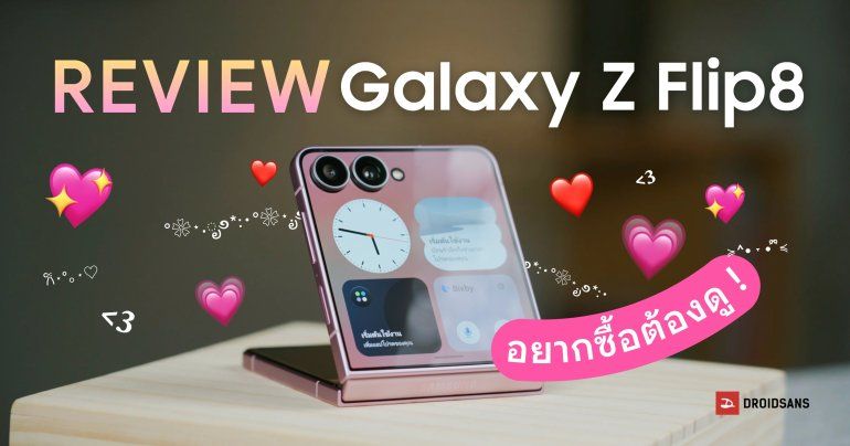 REVIEW | รีวิว Samsung Galaxy Z Flip8 พับเล็กโดนใจ ใช้สะดวก พกสบาย บางเบากว่าเดิม