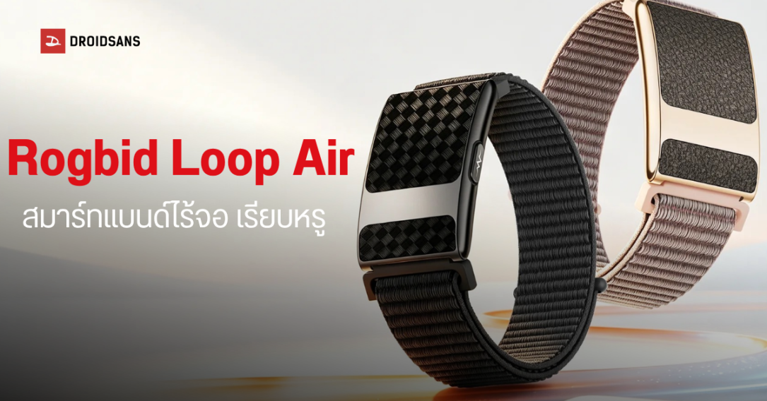 เปิดตัว Rogbid Loop Air สายรัดข้อมือเพื่อสุขภาพไร้หน้าจอ จัดเต็ม ECG และ GPS ในราคาราว 2,000 บาท