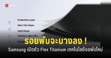 Samsung เปิดตัวเทคโนโลยี Flex Titanium ลดรอยพับ และเพิ่มความแข็งแรงให้มือถือจอพับ