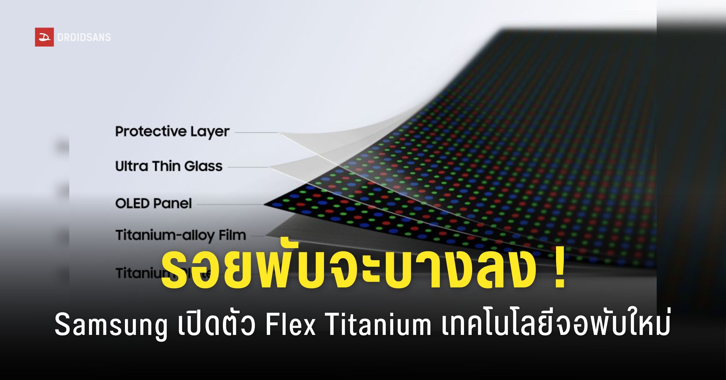 Samsung เปิดตัวเทคโนโลยี Flex Titanium ลดรอยพับ และเพิ่มความแข็งแรงให้