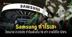 Samsung ไตรมาสที่ 2/2026 กำไรพุ่ง 19 เท่า เป็นผลจากธุรกิจชิปหน่วยความจำ