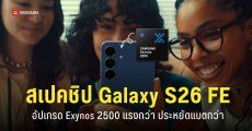 ผู้บริหารยืนยัน Samsung Galaxy S26 FE มาแน่นอน ได้ชาร์จไว 45W ชิปเซ็ตอดีตเรือธงตัวท็อป