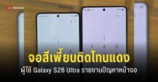 พบรายงาน Galaxy S26 Ultra จอสีเพี้ยน ‘แดง-เหลือง’ Samsung เร่งหาต้นตอ