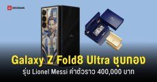 Caviar เตรียมเปิดตัว Galaxy Z Fold 8 Ultra รุ่น Lionel Messi ชุบทอง 24K ราคาเริ่มต้นกว่า 4 แสนบาท
