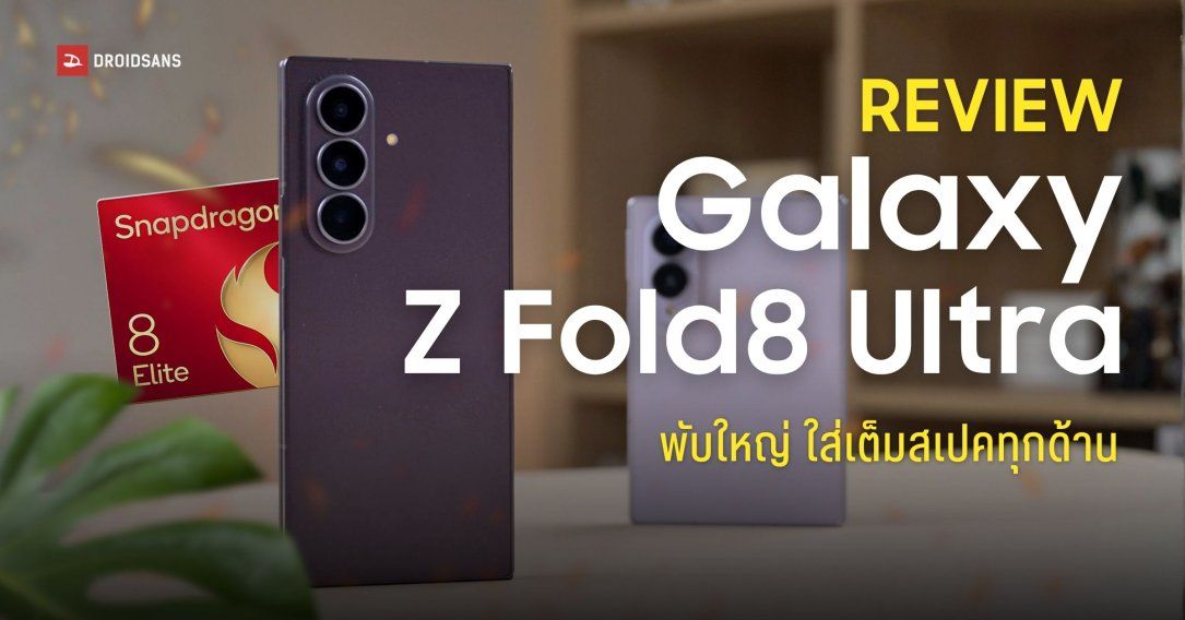 REVIEW | รีวิว Samsung Galaxy Z Fold8 Ultra ตัวท็อปจอพับ กล้อง 200MP จอใหญ่ 8 นิ้ว ทำงานได้ฟีลแท็บเล็ต