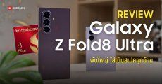 REVIEW | รีวิว Samsung Galaxy Z Fold8 Ultra ตัวท็อปจอพับ กล้อง 200MP จอใหญ่ 8 นิ้ว ทำงานได้ฟีลแท็บเล็ต