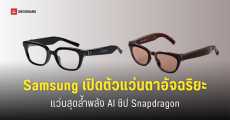 Samsung เปิดตัว Intelligent Eyewear แว่น AI มีกล้องในตัว ดีไซน์คลาสสิก แบตอึด 9 ช.ม.