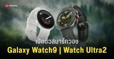 เปิดตัว Samsung Galaxy Watch9 และ Galaxy Watch Ultra2 สมาร์ทวอชเพื่อสุขภาพ ขุมพลังชิป Snapdragon
