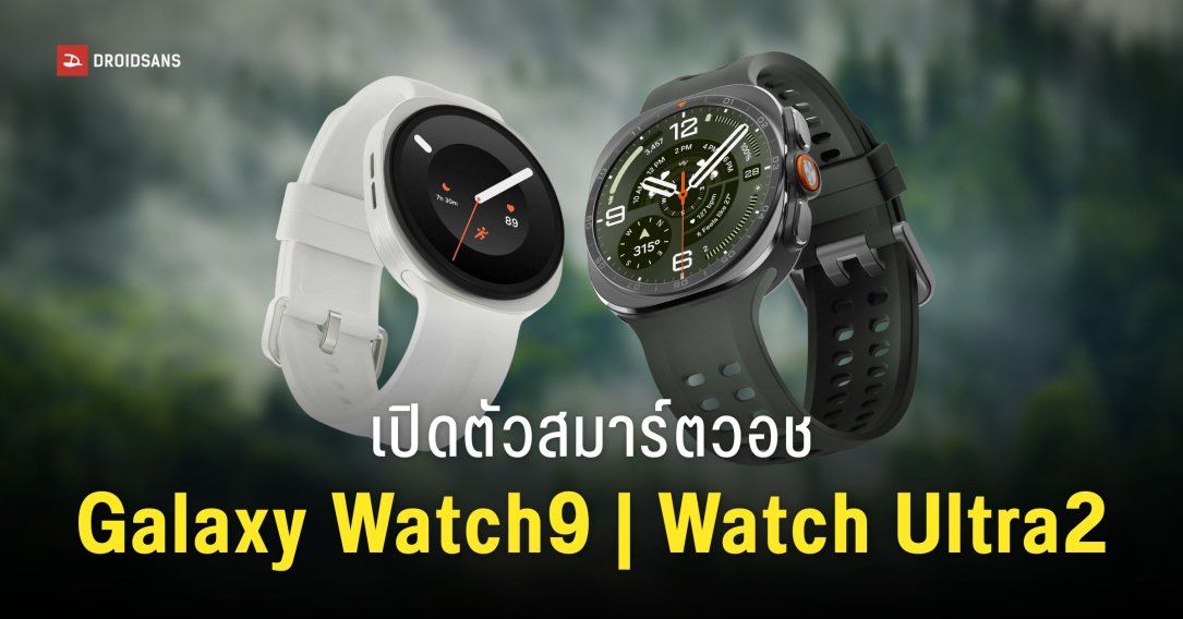 เปิดตัว Samsung Galaxy Watch9 และ Galaxy Watch Ultra2 สมาร์ทวอชเพื่อสุขภาพ ขุมพลังชิป Snapdragon