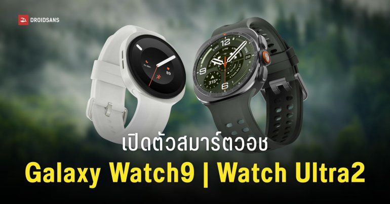 เปิดตัว Samsung Galaxy Watch9 และ Galaxy Watch Ultra2 สมาร์ทวอชเพื่อสุขภาพ ขุมพลังชิป Snapdragon