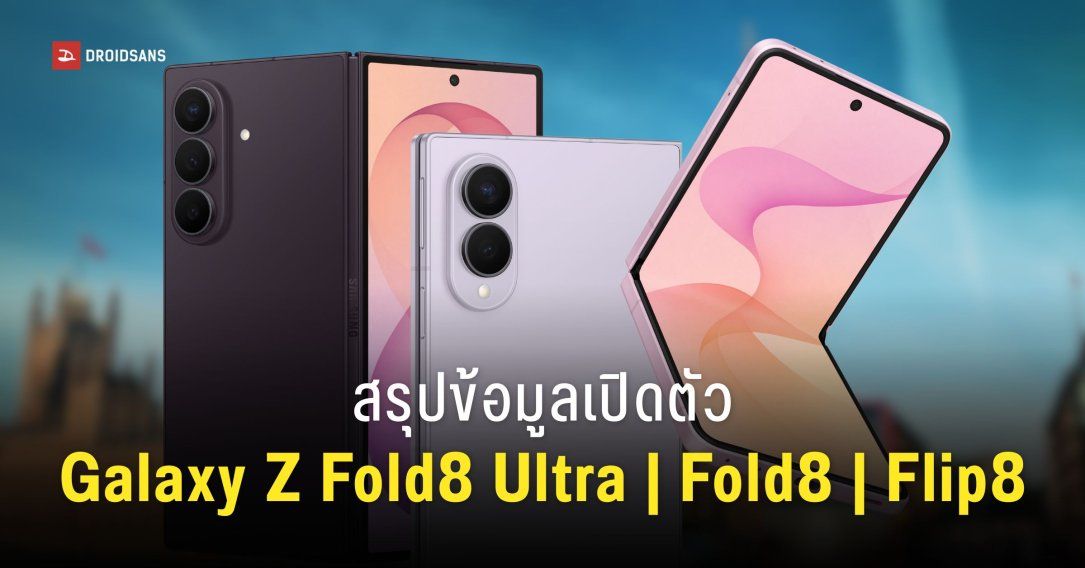 เปิดตัว Samsung Galaxy Z Fold8, Galaxy Z Fold8 Ultra และ Galaxy Z Flip8 มาตรฐานใหม่จอพับ ชิปแรงกว่าเดิม อัปเกรดสเปคจัดเต็ม