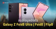 เปิดตัว Samsung Galaxy Z Fold8, Galaxy Z Fold8 Ultra และ Galaxy Z Flip8 มาตรฐานใหม่จอพับ ชิปแรงกว่าเดิม อัปเกรดสเปคจัดเต็ม