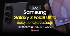 REVIEW | รีวิว Samsung Galaxy Z Fold8 Ultra ตัวท็อปจอพับ กล้อง 200MP จอใหญ่ 8 นิ้ว ทำงานได้ฟีลแท็บเล็ต