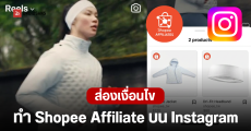 Shopee จับมือ Meta เปิดตัว Affiliate บน Instagram แชร์ Reels โพสต์ฟีด ปั๊มค่าคอมฯ ได้ทันที