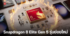 Qualcomm เตรียมเปิดตัว Snapdragon 8 Elite Gen 5 รุ่นประหยัด ชิปตัวแรงราคาเข้าถึงง่าย ปลายปีนี้