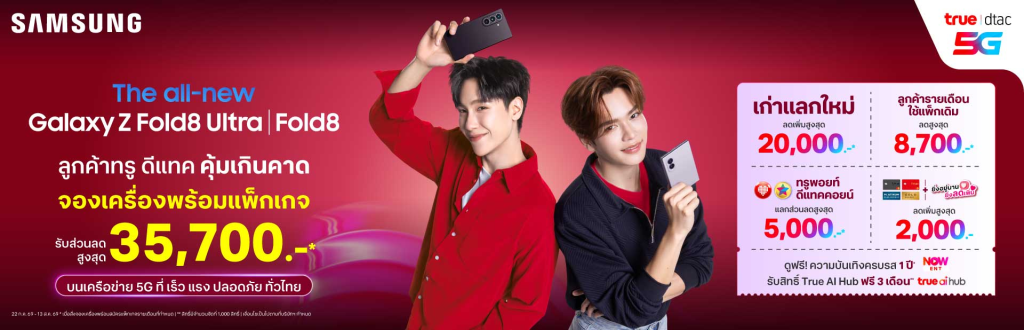 TRUE | DTAC Galaxy Z Fold8