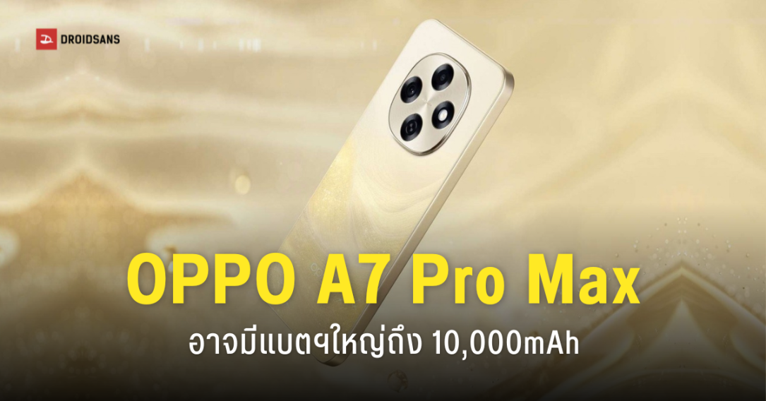 OPPO A7 Pro Max อาจมาพร้อมแบตเตอรี่เบิ้ม ๆ ขนาด 10,000mAh รองรับชาร์จเร็ว 80W