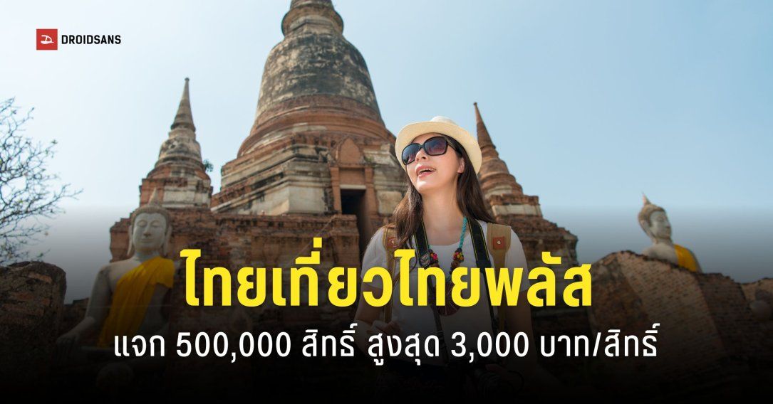 เคาะแล้ว ‘ไทยเที่ยวไทยพลัส’ แจก 500,000 สิทธิ์ สูงสุด 3,000 บาท/คน
