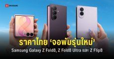 สรุปราคา Samsung Galaxy Z Fold8, Z Fold8 Ultra และ Z Flip8 เริ่มต้น 42,900 บาท พร้อมเทียบราคารุ่นเก่า