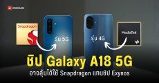 Samsung Galaxy A18 5G อาจใช้ชิป Snapdragon แทน Exynos